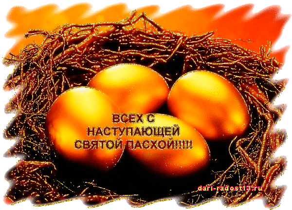 Пасха | ДАРИ РАДОСТЬ