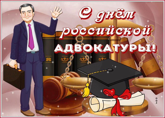 Поздравляю с Днем российской адвокатуры и искренне желаю, чтобы в любом деле удавалось проявлять уверенность и настойчивость, чтобы каждый день приносил бесспорную победу и настоящий успех, чтобы жизнь была полна больших возможностей и перспективных идей. Открытки на День российской адвокатуры!