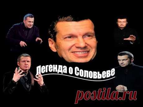 Кто такой Владимир Соловьев?/"Вся правда"/Шокирующие подробности/ Запрещено на ТВ /Ургант прав?