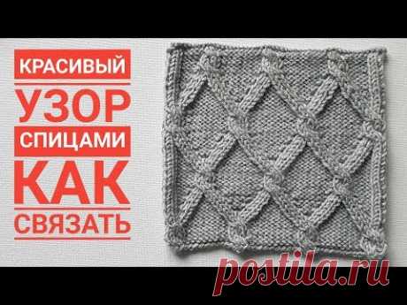 Красивый узор спицами ромбы, видеоурок