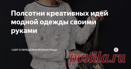 Полсотни креативных идей модной одежды своими руками Гуляя на известном китайском интернет гипермаркете нашла интересный магазин.
X.Yoliger — не могу сказать бренд это или дизайнер. С очень интересными  моделями одежды, которая отличается от всего остального  «товара» с  этого сайта. Пишу на скорую руку, так как совершенно нет времени  делиться интересностями (а их накопилось очень много), выбрала наиболее  интересные.
Источник https://secondstreet.r