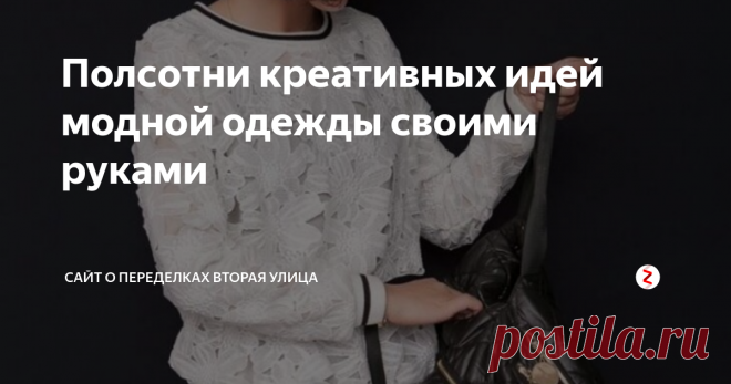 Полсотни креативных идей модной одежды своими руками Гуляя на известном китайском интернет гипермаркете нашла интересный магазин.
X.Yoliger — не могу сказать бренд это или дизайнер. С очень интересными  моделями одежды, которая отличается от всего остального  «товара» с  этого сайта. Пишу на скорую руку, так как совершенно нет времени  делиться интересностями (а их накопилось очень много), выбрала наиболее  интересные.
Источник http://secondstreet.r