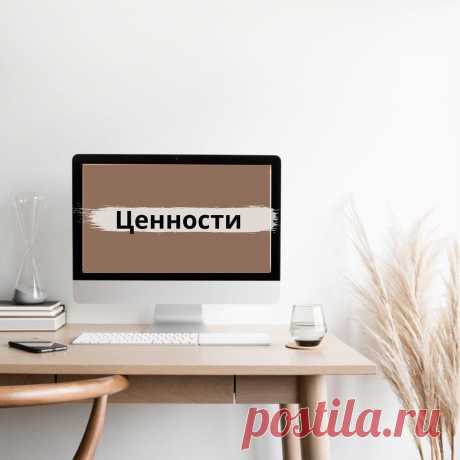Ценности💫 Удовлетворение от жизни. Прекрасное чувство, когда осознаешь, что тебя окружает многое из того, что тебе дорого. Это ценное чувство - благодаря ему ты понимаешь, что действительно живешь.
⠀
Я ценю то, что у меня есть. Моя семья и моя работа - мое достояние, сокровища, которые сделали меня богатой😌
