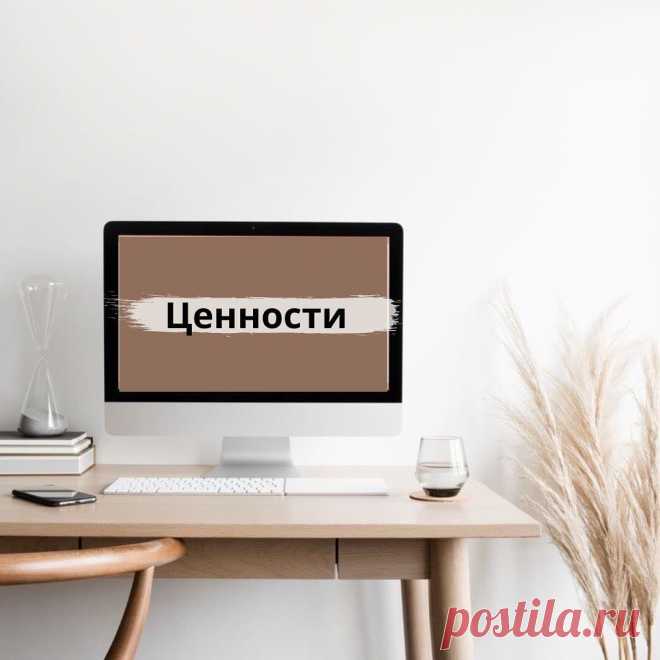 Ценности💫 Удовлетворение от жизни. Прекрасное чувство, когда осознаешь, что тебя окружает многое из того, что тебе дорого. Это ценное чувство - благодаря ему ты понимаешь, что действительно живешь.
⠀
Я ценю то, что у меня есть. Моя семья и моя работа - мое достояние, сокровища, которые сделали меня богатой😌