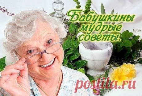 БАБУШКИНЫ МУДРЫЕ СОВЕТЫ:
- Воду пей перед едой – будешь долго молодой.
- Коже рук вернет былое сок чесночный и алоэ.
- Гепатиту гибель дарят корни ревеня в отваре.
- Чем старее мужичок, тем важней ему лучок!
- Вену видно изнутри – уксус яблочный вотри.
- Натощак зуб чеснока – сутки вирус в дураках.
- Мёд, лимоны и чеснок одышку пустят наутек.
- Глицерин, лимон и мед съешь, и кашель отойдет.
- Мёд с морковью, облепихой язву ног осадят лихо.
- Ревматизм натри и грей соком редьки почерней