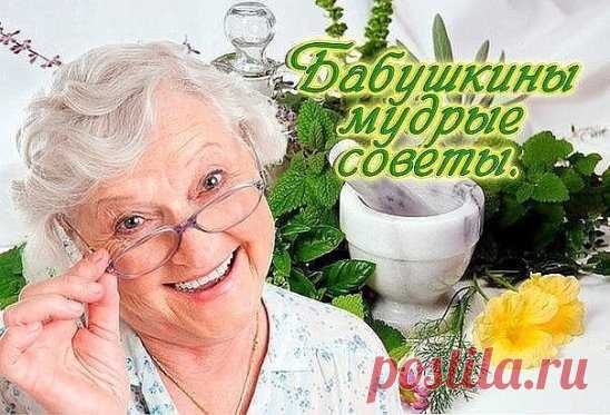 БАБУШКИНЫ МУДРЫЕ СОВЕТЫ:
- Воду пей перед едой – будешь долго молодой.
- Коже рук вернет былое сок чесночный и алоэ.
- Гепатиту гибель дарят корни ревеня в отваре.
- Чем старее мужичок, тем важней ему лучок!
- Вену видно изнутри – уксус яблочный вотри.
- Натощак зуб чеснока – сутки вирус в дураках.
- Мёд, лимоны и чеснок одышку пустят наутек.
- Глицерин, лимон и мед съешь, и кашель отойдет.
- Мёд с морковью, облепихой язву ног осадят лихо.
- Ревматизм натри и грей соком редьки почерней