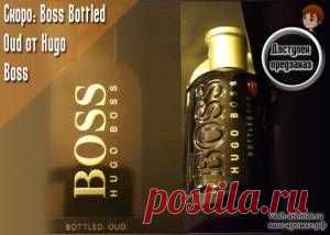 Ожидаемая новинка: Boss Bottled Oud от Hugo Boss - 25 Мая 2015 - Проект "Ваш-Аромат.ру": духи, другой парфюм, тесты
