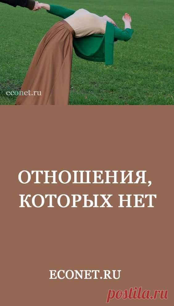 Отношения, которых нет

✅Так часто женщины решают для себя, когда в душе уже понимают, что расстались с человеком. Но добровольно отпустить любимого мужчину невозможно, а сил на новые ОТНОШЕНИЯ не осталось. Что остается делать в этом случае, чтобы хоть как-то реабилитировать себя, "не дать себе засохнуть"?