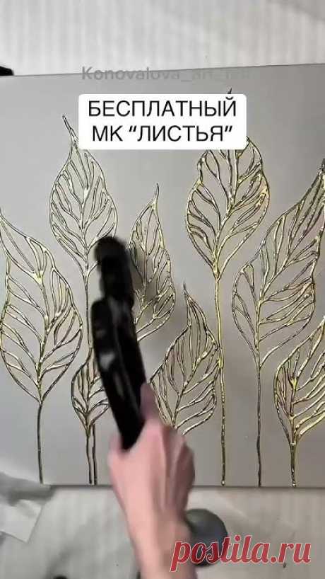 БЕСПЛАТНЫЙ МАСТЕР-КЛАСС КАРТИНА СВОИМИ РУКАМИ “ЛИСТЬЯ”