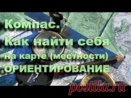 Компас.  Нахождение себя на местности (ориентирование)
