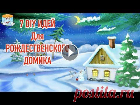7 идей новогодних поделок своими руками Рождественский домик Для сегодняшнего мастер класса я подготовила 7 идей новогодних поделок своими руками, а точнее, 7 идей как сделать Рождественский домик из разных мате...