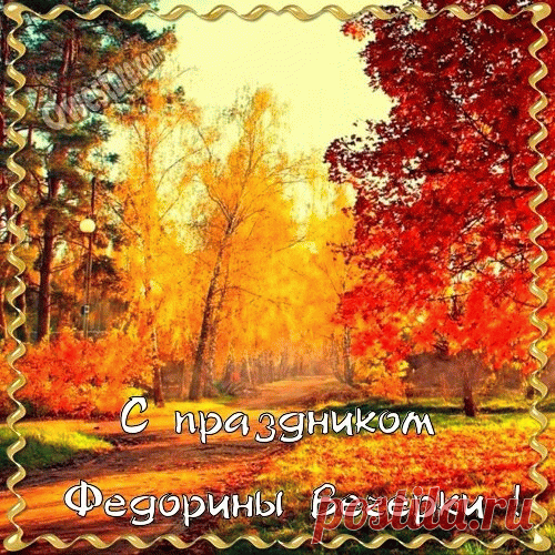 С Федориным днем! Говорили: «Федора осень подводит, а зиму наводит». Пусть эта встреча времен года пройдет для тебя плавно и гармонично, принося мудрость прошлого и надежды на будущее. Крепкого здоровья и тепла семейного очага! Открытки на Федорины вечерки!