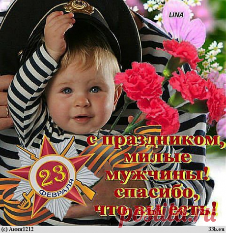Дорогие наши мужчины. Поздравляю Вас с Днем защитника Отечества! Всех вам благ!.