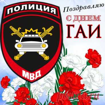 И пока ты стоишь на посту,
Пусть порядок царит на дороге!
Нарушителей чуй за версту,
Будь ГАИ-шником честным и строгим!
Поздравляю тебя с Днем ГАИ!