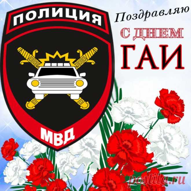 И пока ты стоишь на посту,
Пусть порядок царит на дороге!
Нарушителей чуй за версту,
Будь ГАИ-шником честным и строгим!
Поздравляю тебя с Днем ГАИ!