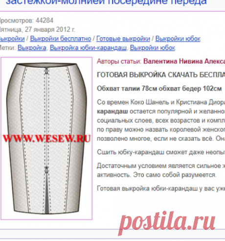 Выкройка юбки-карандаш с двумя рельефами и застежкой-молнией посередине переда обхват талии 78см обхват бедер 102см длина изделия 56см
Для работы нам понадобятся: ткань- 2 м шириной 145см; две молнии по 58см, две молнии для боковых швов по 56 см, резинка шириной 2 см.
Продублировать клеевой прокладкой (или флизелином) клеевой прокладкой или флизелином все детали кроя.
Выкроить.
Все детали продублировать клеевой прокладкой.
Сложить детали по средней линии срезов и сметать.
Приметать молнию по с…