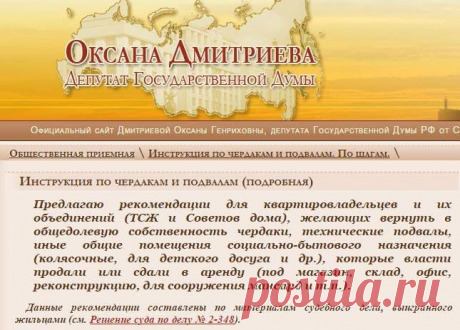 КАК ВЕРНУТЬ 
ПОДВАЛЫ И ЧЕРДАКИ? 
Подробная инструкция от депутата ГД Оксаны Дмитриевой
