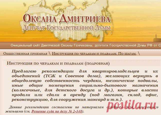 КАК ВЕРНУТЬ 
ПОДВАЛЫ И ЧЕРДАКИ? 
Подробная инструкция от депутата ГД Оксаны Дмитриевой