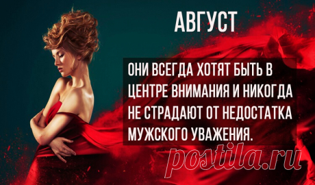 В каком месяце родилась твоя женщина-так и жизнь с ней сложится!