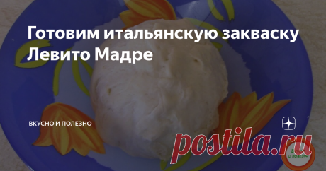 Готовим итальянскую закваску Левито Мадре