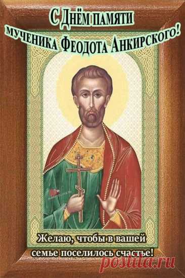 Говорили: если в этот день метёт метель — скоро наступит оттепель. Пусть после ваших хлопот тоже придёт облегчение. Желаю бодрости, тепла и радости в каждом утре. Пусть ветер приносит только хорошие новости. Открытки на Федотов день.