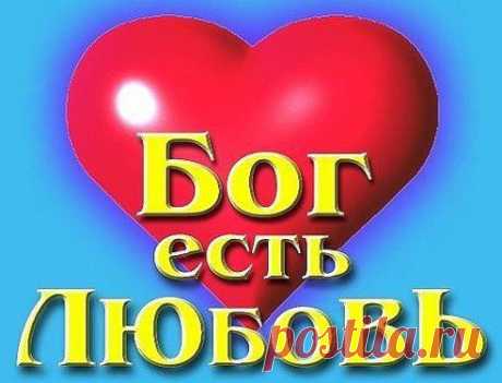 Душевная любовь – это тень и призрак Божественной любви: «никто не благ, как только один Бог» (Мф. 19: 17).