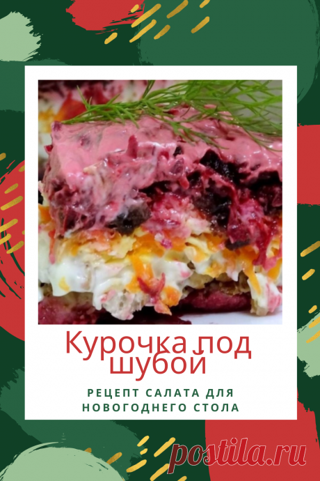 Да, многие привыкли к тому, что под &quot;шубой&quot; на праздничном столе в основном селедка, но я уверен, что если вы приготовите &quot;курочку под шубой&quot; на этот новый год , то ваши гости скажут вам спасибо!
