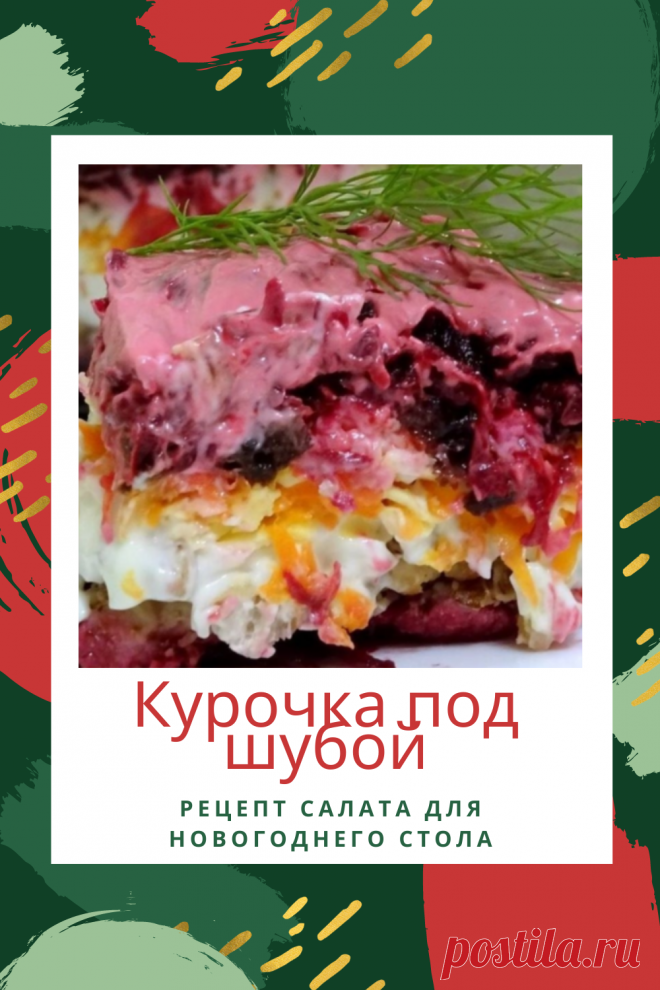Да, многие привыкли к тому, что под "шубой" на праздничном столе в основном селедка, но я уверен, что если вы приготовите "курочку под шубой" на этот новый год , то ваши гости скажут вам спасибо!