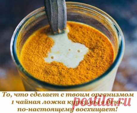 Практически все знают, что куркума — не только идеальная специя для плова, но и биологически активное вещество! Куркума используется для профилактики и лечения диабета, с помощью куркумы активно худеют и даже увеличивают размер груди, выпивая кружку теплого молока с щепоткой золотой специи ежедневно.
Куркума с молоком очень полезна, этот напиток, выпитый вечером, поможет решить проблемы с пищеварением, обеспечит спокойный сон на протяжении ночи, повысит иммунитет и позаботится о том, чтобы уров