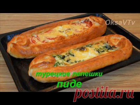 Турецкие лепешки пиде. Turkish pide.