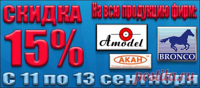 Акция, скидка 15 процентов на всю продукцию фирм: "AModel", "Акан" и "Bronco".﻿
