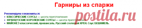 Спаржа. Гарниры из спаржи. Блюда из спаржи.