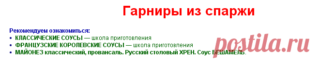 Спаржа. Гарниры из спаржи. Блюда из спаржи.
