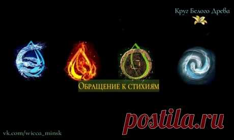 #КнигаТеней@wicca_minsk

Обращение к стихиям

Энергии стихий, я прошу вас дать мне силы:
Показать полностью…