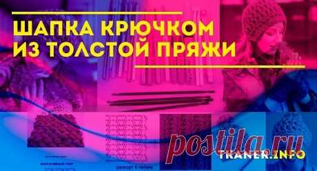 Шапка крючком из толстой пряжи: снятие мерок. Как связать женскую шапку крючком из толстой пряжи? Шапка из толстой мульти-пряжи крючком. Узоры для толстой пряжи крючком (популярные и фантазийные).