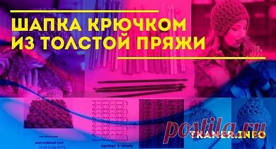 Шапка крючком из толстой пряжи: снятие мерок. Как связать женскую шапку крючком из толстой пряжи? Шапка из толстой мульти-пряжи крючком. Узоры для толстой пряжи крючком (популярные и фантазийные).