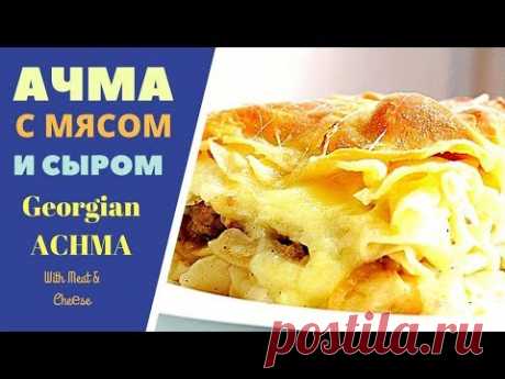 АЧМА ХАЧАПУРИ С СЫРОМ И С МЯСОМ - НЕ ТОЛЬКО С СЫРОМ ЗАЖИГАЕТ ВКУС! Achma With Meat And Cheese