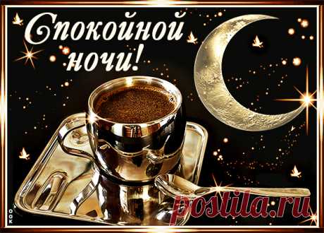 Картинка с пожеланием спокойной ночи