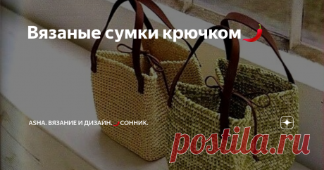 Вязаные сумки крючком🌶 Сумки...самая любимая и актуальная тема, не поспоришь! Два креативных аксессуара крючком с подбором схем для вязания представлены на видео. Не забываем заглянуть в мою группу вк.❤