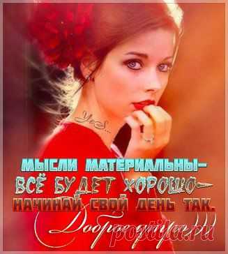 ❤ ДОЗА НАСЛАЖДЕНИЯ ❤. Добавлена фотография в альбом Доброе утро...с YeS.......