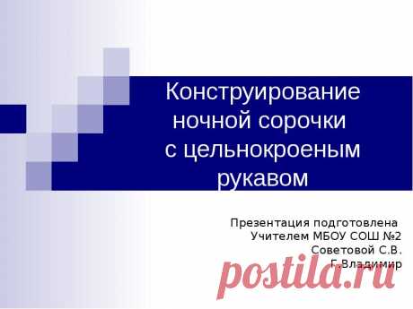 Презентация, доклад на тему Конструирование ночной сорочки с цельнокроеным рукавом - скачать