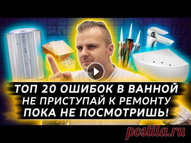 ТОП 20 ОШИБОК в ванной комнате | ошибки в ремонте ванной | Дизайн квартиры Нужен дизайн? Напишите мне:Продолжение полюбившего вам формата об ошибках в дизайне интерьеров. Сегодня рассмотрим все 20! Вы представляете?!).Тема - ...