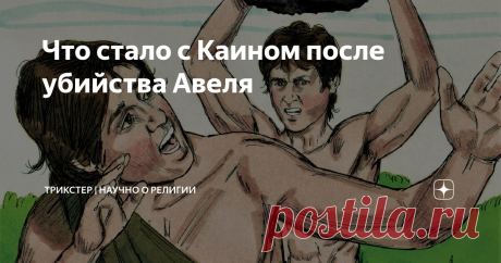 Что стало с Каином после убийства Авеля Каин - легендарный библейский персонаж, старший сын Адама и Евы, брат Авеля. Верующие считают его первым убийцей. Он напал на своего брата Авеля после того, как Бог предпочел жертву Авеля, а не Каина. После этого преступления Бог изгнал Каина в землю Нод, где он женился и завел детей. Но что стало с Каином потом? Умер ли Каин естественной смертью, или он тоже пал от рук убийцы, как его брат Авель? Талмудическая традиция описывает лег...