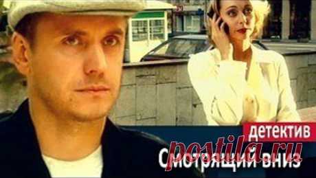 Смотрящий вниз / Детектив, триллер / Андрей Соколов, Никита Джигурда, Николай Чиндяйкин