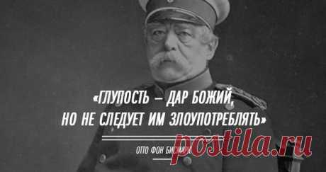 25 афоризмов «железного канцлера» Отто фон Бисмарка — Болтай