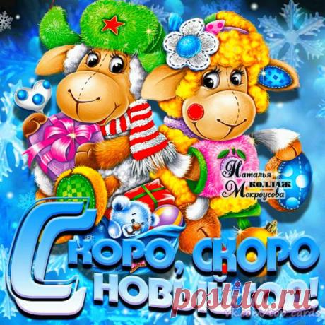 СКОРО НОВЫЙ ГОД!!