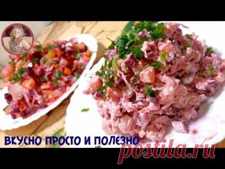 Салат на каждый день. Вы будете в восторге! Постный Салат. Вкусно и НЕ дорого