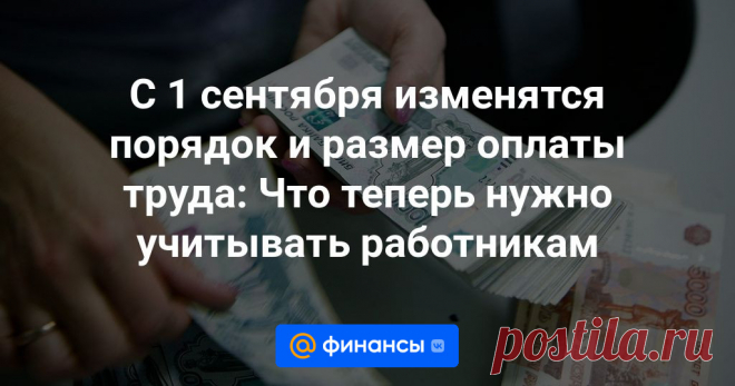 С 1 сентября изменятся порядок и размер оплаты труда: Что теперь нужно учитывать работникам С 1 сентября определённые категории сотрудников ждут дополнительные отпуска. К тому же в ряде случаев можно получить от работодателей повышенные выплаты. Что изменится при оплате труда?