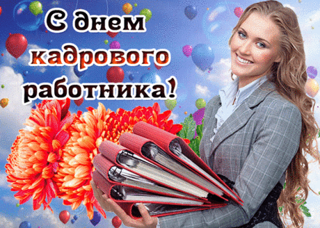 Спешу поздравить с Днем кадровика
И пожелать в работе вдохновенья,
И пусть порой работа нелегка,
Желаю делать все с особым рвеньем. Открытки на День кадрового работника.