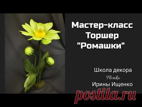 Мастер-класс Торшер &quot;Ромашки&quot;